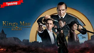 King`s Man: Начало (2021) | Русский Трейлер (16+)