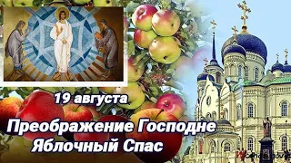 С Преображением Господним или Яблочным Спасом! Шикарное музыкальное поздравление!