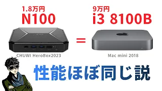 最安1.8万円 N100ミニPC Macmini2018とほぼ同じ性能説 CHUWI HeroBox 2023