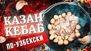 КАЗАН КЕБАБ ИЗ БАРАНИНЫ В КАЗАНЕ НА КОСТРЕ!  Как приготовить Кебаб в казане Семейный рецепт