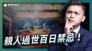 親人過世百日禁忌！服喪期間可以拜訪親友嗎？守孝該注意什麼？【單程旅行社】