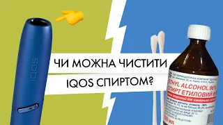 Чи можна чистити IQOS спиртом? | Не робіть чистку Айкос мурав’їним спиртом!