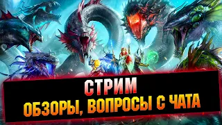 🔴Стартуем слияение! Отвечаю на чатик, обзоры  -  Raid: Shadow legends