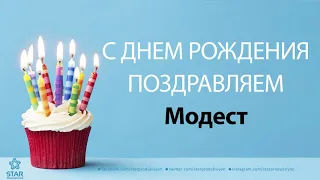 С Днём Рождения Модест - Песня На День Рождения На Имя