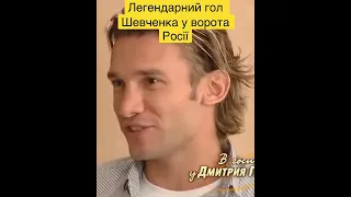 Як Андрій Шевченко забив гол, який поставив Росію на коліна