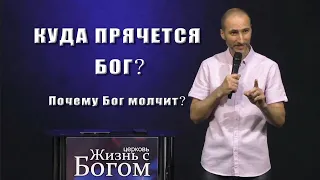 Куда прячется Бог. Почему Бог молчит. Пастор Виталий Городничук. 28.06.2020