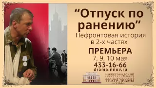 ПРЕМЬЕРА "Отпуск по ранению" 7, 9, 10 мая