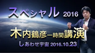 【一時間スペシャル2016】木内鶴彦講演✨Collaboration しあわせ宇宙 10.23 ＃彗星捜索家   #木内鶴彦　#臨死体験