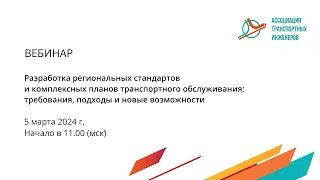 РКПТО и РСТО: Разработка региональных стандартов и комплексных планов транспортного обслуживания.