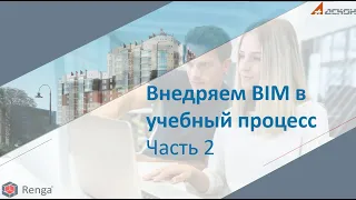 ВНЕДРЯЕМ BIM В УЧЕБНЫЙ ПРОЦЕСС: ПРАКТИЧЕСКИЙ КУРС (2 часть)