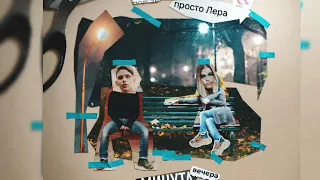 ТИМА БЕЛОРУССКИХ - МИНУТА ВЕЧЕРА (FEAT. ПРОСТО ЛЕРА)(1 час)(часовая версия)