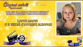 132 Царук Марія - Я в школі (пародія) м.Вараш