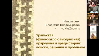 Уральская (финно-угро-самодийская) прародина и предыстория: поиски, решения и проблемы