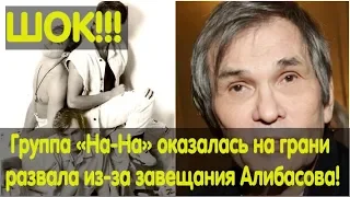 Группа «На-На» оказалась на грани развала из-за завещания Алибасова! Срочные новости