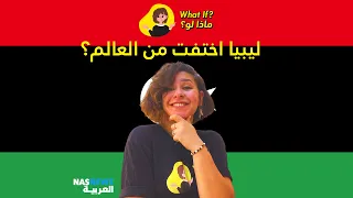 ماذا لو |  ليبيا اختفت من العالم؟