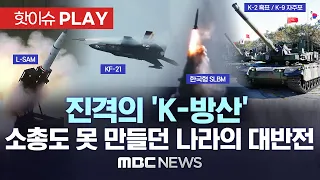 '진격의 K-방산'..L-SAM·KF-21·한국형 SLBM 독자개발 '착착' / K2 흑표전차·K9 자주포 수출 계약 속속 - [핫이슈PLAY] MBC뉴스 2023년 6월 6일