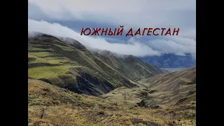 Южный Дагестан. В гостях у Мурада.