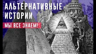 Альтернативная История c Альтернативными Историками