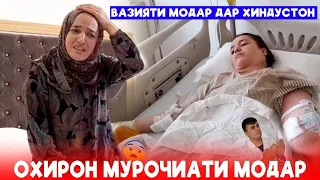 СРОЧНО БИНЕД 😱 Охирон Мурочиат Модар.Вазъияти Модар бад шуд дар Хиндустон бинед Ахволи модара.