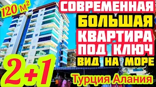 СОВРЕМЕННАЯ ВИДОВАЯ квартира в Алании ПОД КЛЮЧ недвижимость в Турции