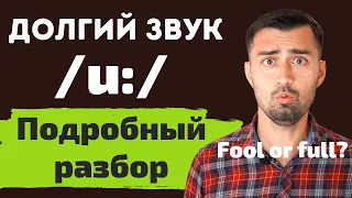 Английские звуки /uː/ и /ʊ/ | долгий звук /uː/ | fool или full | Часть 1