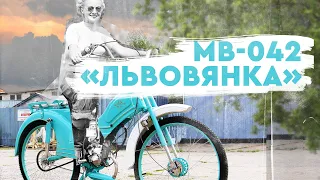 Мопед МВ-042 «Львовянка» от мотоателье Ретроцикл.