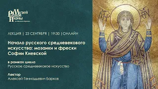 Начало русского средневекового искусства: мозаики и фрески Софии Киевской / Лекция