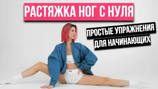 Растяжка ног с нуля. Простые упражнения для начинающих