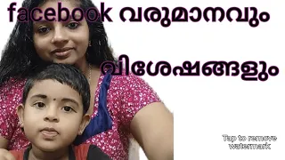 എന്റെ facebook വരുമാനവും youtube വരുമാനവും അറിയണ്ടേ??? കൂടെ കൊച്ചു വിശേഷങ്ങളും..