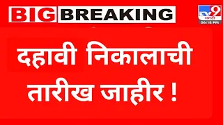 SSC HSC Result ! SSC  results dates declared ! 10vi result ! Ssc hsc result notice !दहावी निकाल #ssc