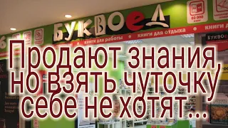 Буквоед.Где обман,в продаваемой продукции или в устах сотрудницы?ГБР благо подкованый прибыл.