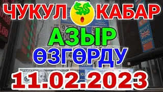 курс Кыргызстан 🤝 курс валют сегодня 11.02.2023 курс рубль 11-феврал