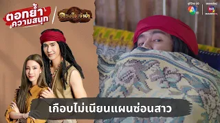 เกือบไม่เนียนแผนซ่อนสาว | ตอกย้ำความสนุก ดวงใจเจ้าป่า EP.2