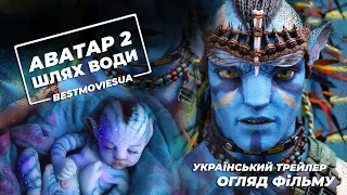 Avatar: The Way of Water (2022) | Best Fantastic Film 2022 | Ukrainian Movie Trailer Review | 4K