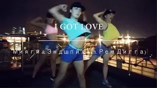 I Got Love - MiyaGi & Эндшпиль - I Got Love (ft. Рем Дигга)