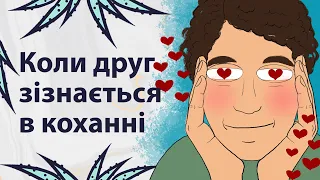 Чи варто виходити з френдзони | Реддіт українською