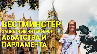 Вестминстер: внутри аббатства и британского парламента