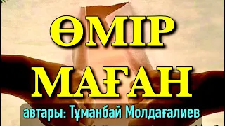 ❤️ӨМІР МАҒАН❤️ авторы: Тұманбай Молдағалиев & оқыған: Қайсар Берікұлы (ҚАЗАҚША ПОЭЗИЯ-2021)