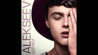 ALEKSEEV – Держи (official audio)