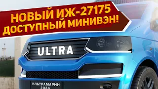 Показан новый минивэн ИЖ-27175 "Ультрамарин" 2024 с рамным шасси за 1,3 млн руб.: лучше УАЗ Буханки