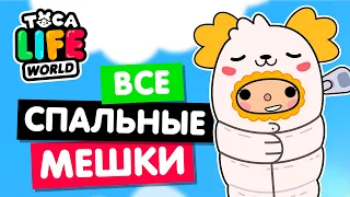 СОБРАЛА ВСЕ СПАЛЬНЫЕ МЕШКИ в Тока Бока 😍 Toca Life world