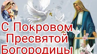 С ПОКРОВОМ ПРЕСВЯТОЙ БОГОРОДИЦЫ!   Красивое Поздравление с Покровом 14 Октября!