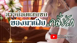 มาเฟียคลั่งรัก | นิยายเสียงจบในตอน #นิยายเสียง