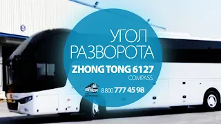 ZHONGTONG 6127 - угол разворота