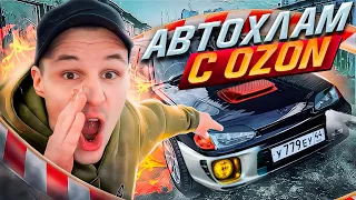 АвтоХЛАМ с OZON - то что ты боишься купить! ВАЗ 2114