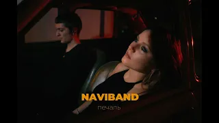 Naviband - Печаль (Премьера - 2022)