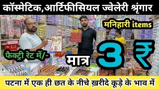 पटना का एकमात्र मनिहारी,श्रृंगार का बड़ा शॉप | Cosmetic Wholesale market | Wholesale market Patna