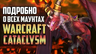 Все о маунтах WOW CATACLYSM / Эволюция Маунтов World of Warcraft: Дроп, Факты, Истории