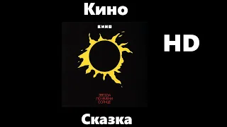 Кино - Сказка (улучшенное звучание) HD