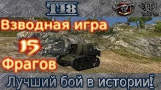 Т18 - 15 фрагов на взвод. Лучший из лучших